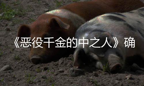 恶 美役千中之画化V动年T复仇金的人确定少女爽剧
