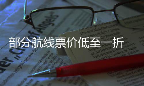 么买一折最划部分航线低至票价票怎五一假期机算